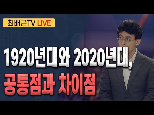 [최배근TV LIVE 192회]- 1920년대와 2020년대, 공통점과 차이점