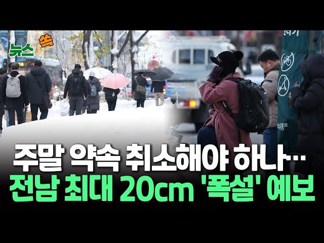 [뉴스쏙] 서쪽 지역 중심 '대설 예비특보'…전북 최대 20cm 습설 내릴 듯｜서울 영하 7도·파주 영하 12도…찬바람에 체감 온도 뚝 / 연합뉴스TV (YonhapnewsTV)