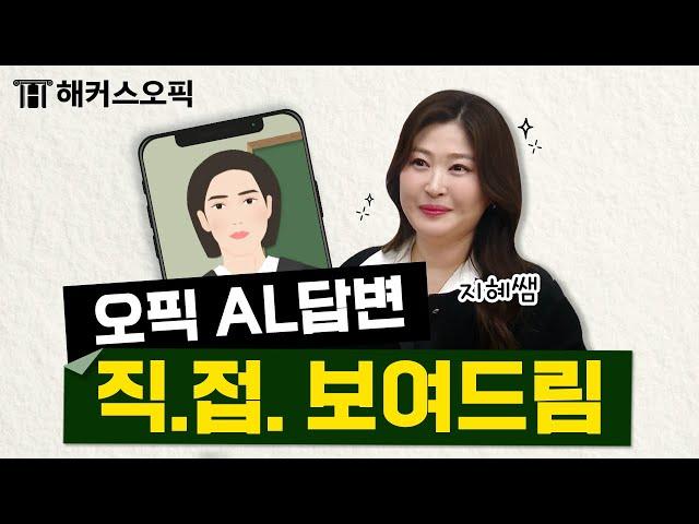 오픽 AL 실제 시험 영상! 쉬운 답변으로 AL 받는 법