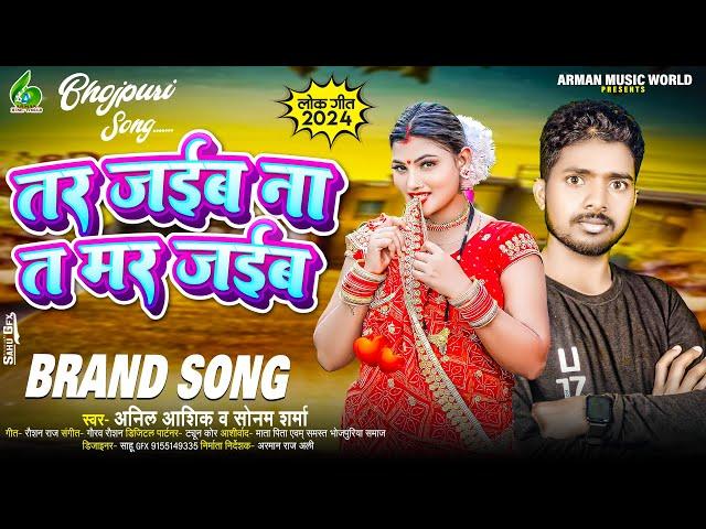 #Bhojpuri तर जईब ना त मर जईब | #Anil_Aashiq | Tar Jaiba Nat Mar Jaiba| #Sonam_Sharma | New Song