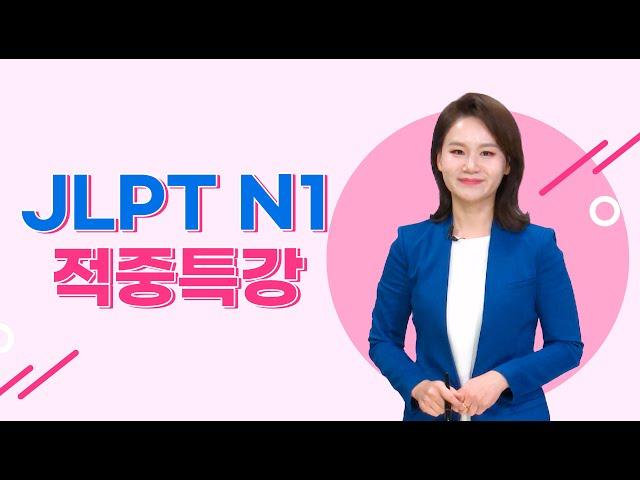 [파고다인강] JLPT 적중특강 N1 - 청해점수도 올려주는 N1 문법 정리!  (이상옥 선생님)