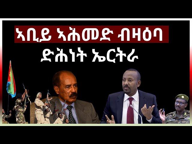 ኣቢይ ኣሕመድ ብዛዕባ ድሕነት ኤርትራ#Eritrea #AANMEDIA  #ERIDRONAWI  #Ethiopia #Sudan   #aanpodcast