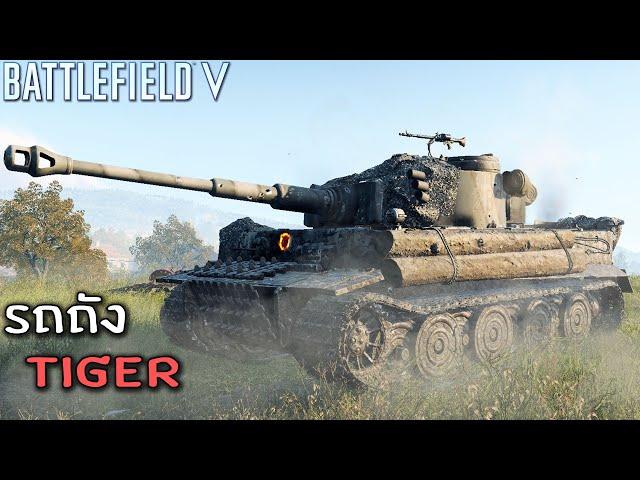 มหาประลัยรถถัง ไทเกอร์ - Battlefield V รีวิว Tiger