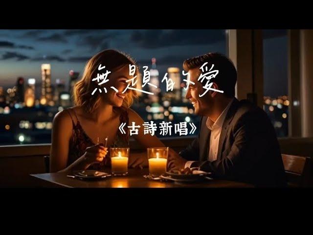 迷音 | 古詩新唱-無題的愛《MV》| 《無題》—李商隱