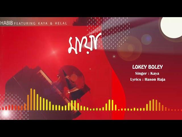 Lokey Boley - লোকে বলে I Habib Ft. Kaya - হাবিব ফিচারিং কায়া I Hason Raja I Original Sound Track