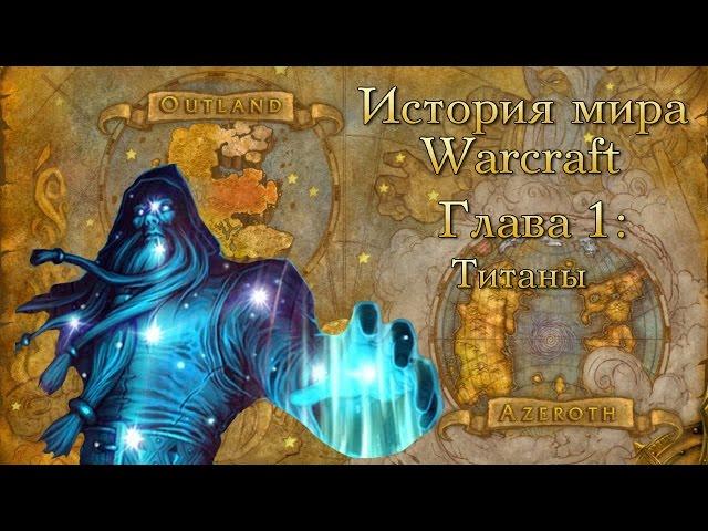 [WarCraft] История мира Warcraft. Глава 1: Титаны.