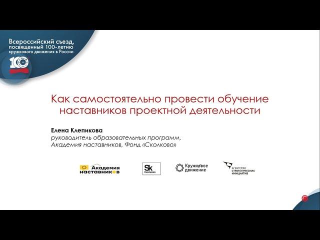 Мастер-класс "Как самостоятельно провести обучение наставников проектной деятельности"