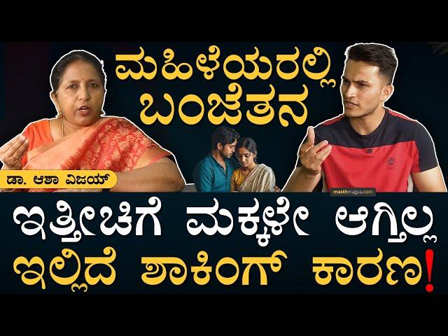 Why Female Infertility occurs? | Common Causes Explained By Dr Asha S Vijay | Masth Magaa | Amar