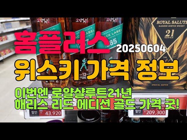 홈플러스 위스키 가격 및 할인 정보 (6월 4일) 로얄샬루트 21년 해리스 리드 에디션 골드 가격 이거라도 하나?