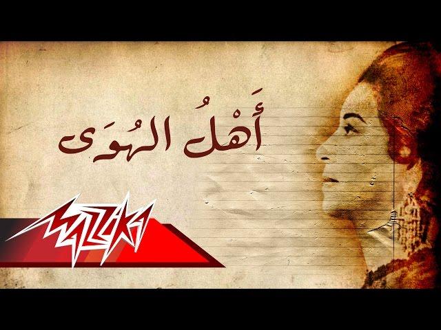 Ahl El Hawa - Umm Kulthum اهل الهوى - ام كلثوم