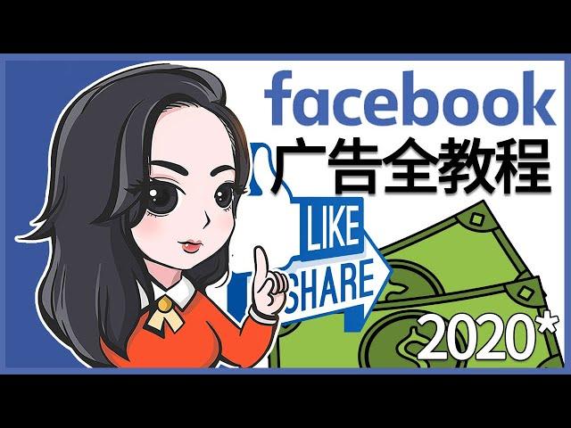 Facebook广告教程 手把手带你了解Facebook广告投放全流程 Facebook推广教程