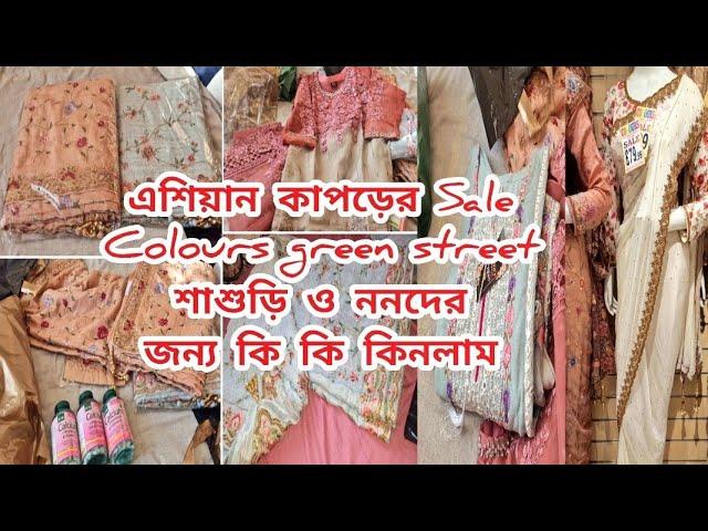 এশিয়ান কাপড়ের Sale Colours green street Shop ||শাশুড়ি ও ননদের জন্য কি কি কিনলাম দেশে দেওয়ার জন্য