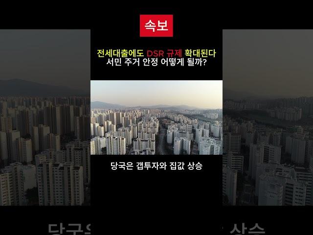 [속보] 전세대출도 DSR 규제? 서민은 어디로 가야 하나요…