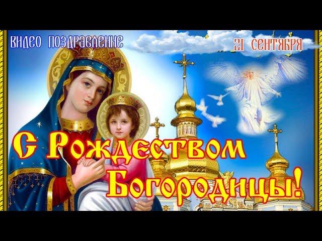 С РОЖДЕСТВОМ ПРЕСВЯТОЙ БОГОРОДИЦЫ! Красивое музыкальное видео поздравление