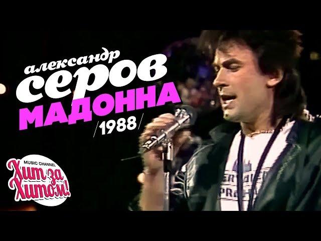 Александр СЕРОВ - Мадонна [Official video] 1988