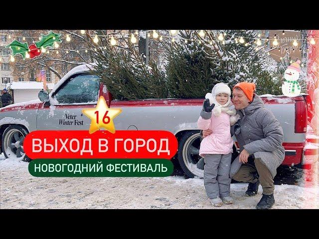 16 ⭐️ Ловим праздничное настроение на новогоднем фестивале Veter Winter Fest 