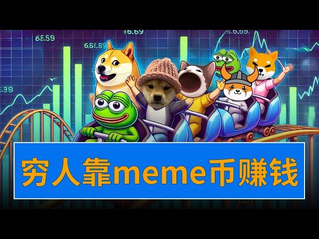 《为什么meme币更容易让你赚钱？》—Mustomarad经典演讲