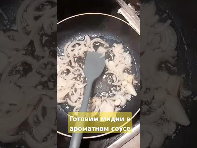 Готовим мидии в ароматном соусе #мидии #рецепты #cooking #food