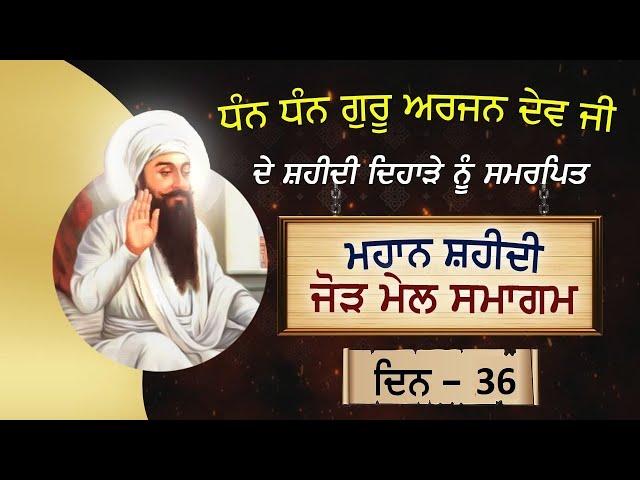 Guru Arjan Dev Ji Shaheedi Samagam Patiala || ਸ਼ਹੀਦੀ ਕੀਰਤਨ ਸਮਾਗਮ 2024 || SimranProduction