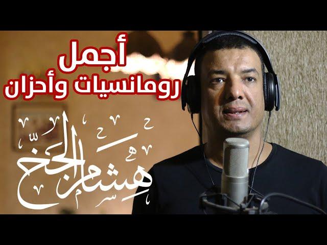 ساعة كاملة من رومانسيات وأحزان شعر هشام الجخ - أحلى القصائد Hisham El Gakh