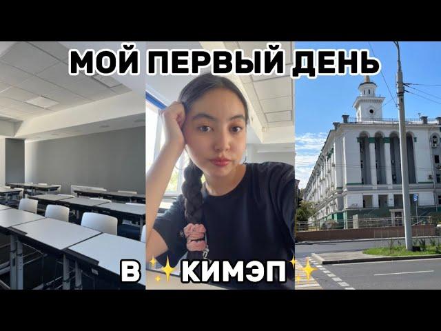 Мой первый день в Университете!