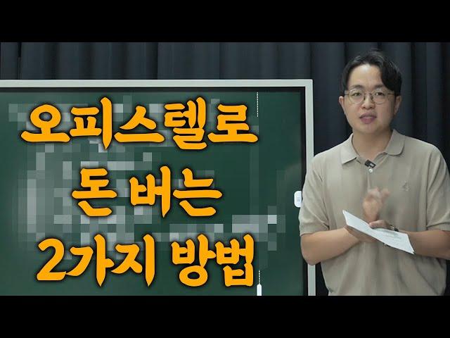 오피스텔 투자 지금 시작해야 합니다