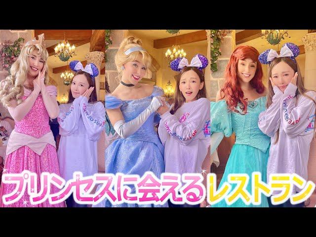 プリンセスに会える夢のレストランに行ってみた！【パリディズニー】