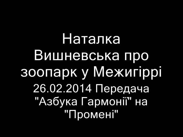 Наталка Вишневська про зоопарк у Межигір'ї