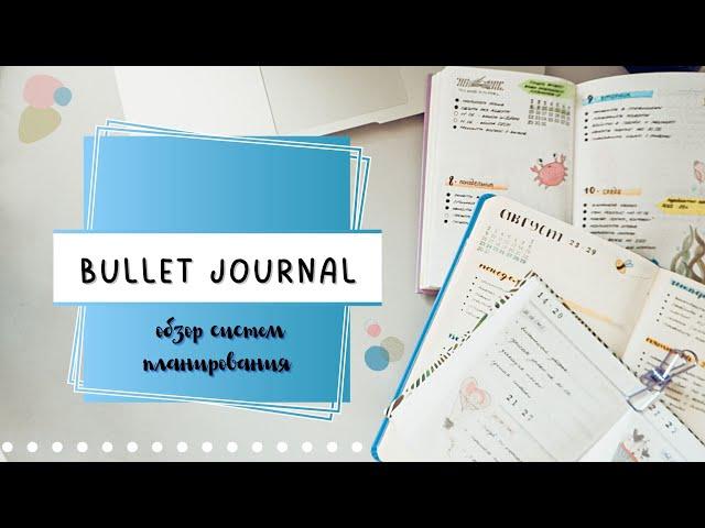  BULLET JOURNAL// ОБЗОР СИСТЕМ ПЛАНИРОВАНИЯ