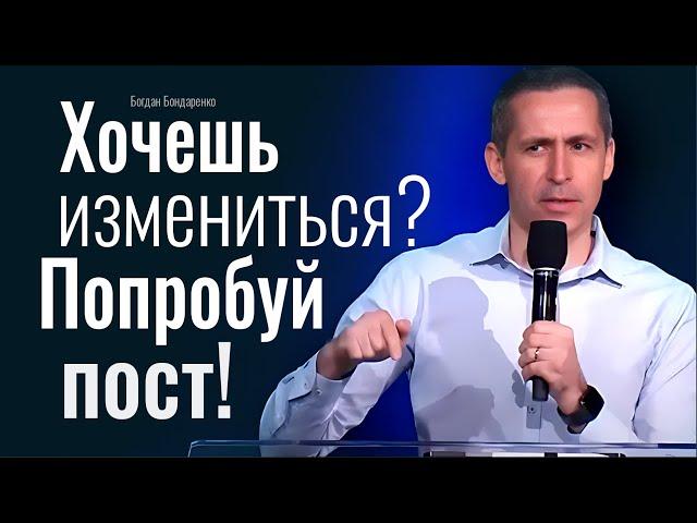 Хочешь измениться? Попробуй пост! Богдан Бондаренко