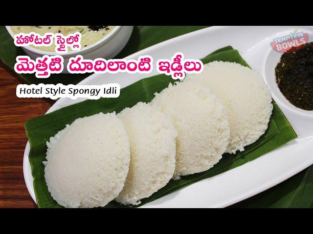 హోటల్ స్టైల్లో మెత్తటి దూదిలాంటి ఇడ్లీలు | Hotel Style Spongy Idli Recipe | Idli Recipe |Idli Batter