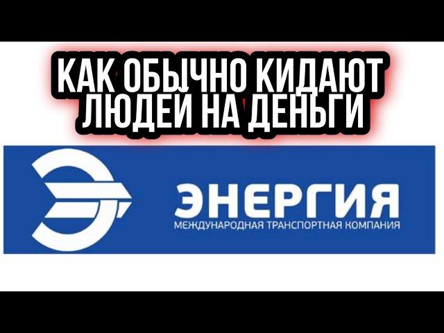 ТК Энергия | Доп.Сервис Получателю | Разоблачение