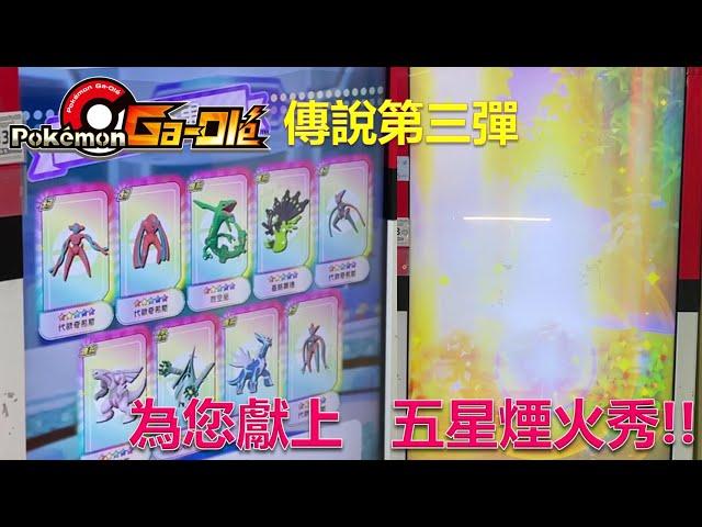 【Pokemon Gaole】 Legend ３彈｜傳說第三彈-五星煙火秀，一夜全五星！片尾公佈得獎名單，及下次抽出獎項唷