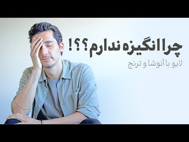 انگیزه به درد نمیخوره...