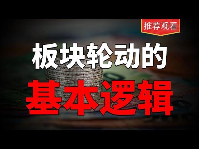 板块轮动的基本逻辑，游资和机构相互需要。