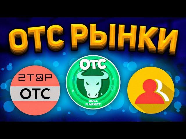 ОТС РЫНКИ КРИПТОВАЛЮТ - Как ЗАРАБОТАТЬ на OTC РЫНКЕ - Как КУПИТЬ АККАУНТЫ КРИПТО-БИРЖ 2023