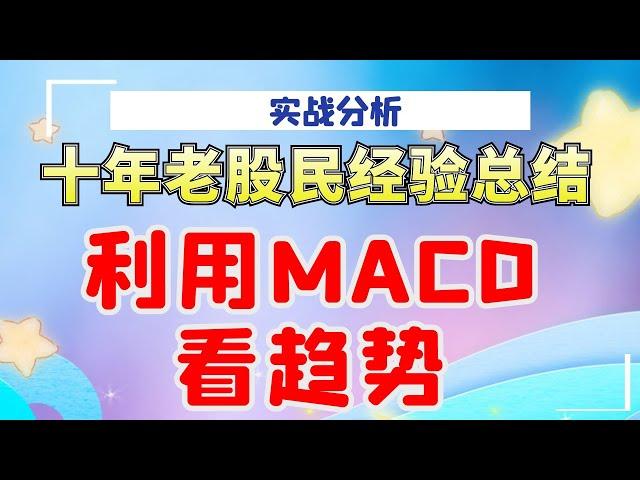 十年老股民经验总结，利用MACD看趋势