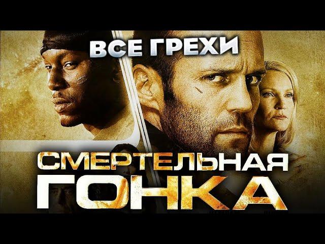 Все грехи фильма "Смертельная гонка"