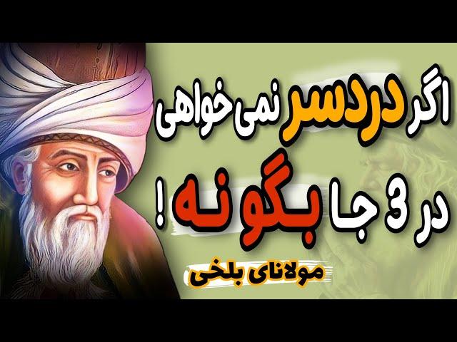 انسان باهوش به این سه درخواست محکم " نه " می گوید! سخنان و حکایت های مولانای بلخی
