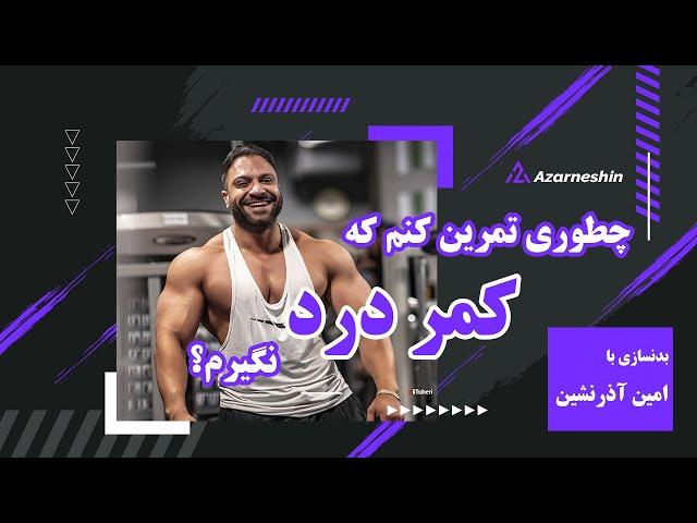 چطوری تمرین کنم که کمردرد نگیرم؟