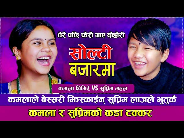 कमलाले तेल लगाउछु भन्दा सुप्रिमले बालै दिएनन् | सोल्टी बजार | Kamala ghimire VS Suprim Malla