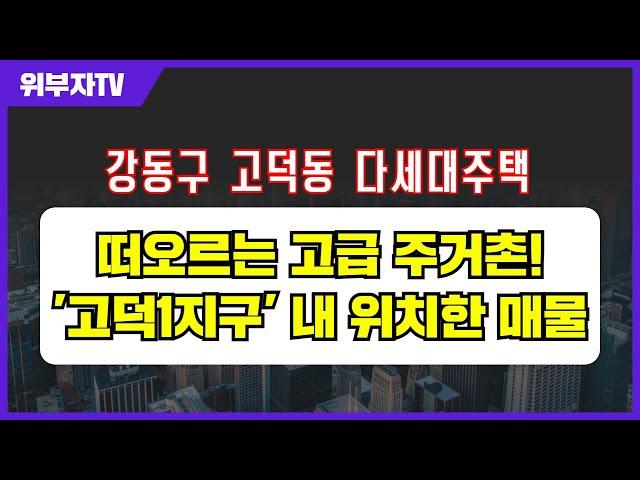 떠오르는 고급 주거촌! '고덕1지구' 내 위치한 매물