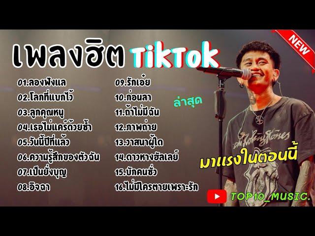 รวมเพลงฮิตในติ๊กต๊อก รวมเพลงในTikTokล่าสุด เพราะๆ 1 ชั่วโมง