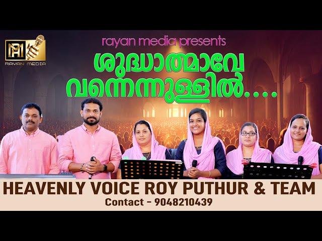 ശുദ്ധാത്മാവേ വന്നെന്നുള്ളിൽ | CHRISTIAN DEVOTIONAL SONG |ROY PUTHUR AND TEAM| #royputhur #rayanmedia