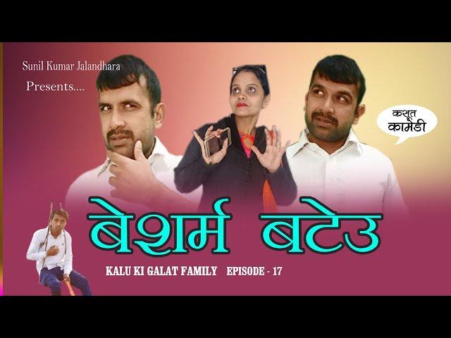 Episode 17  बेशर्म बटेऊ   Beshram bteu  || Kalu ki galat family