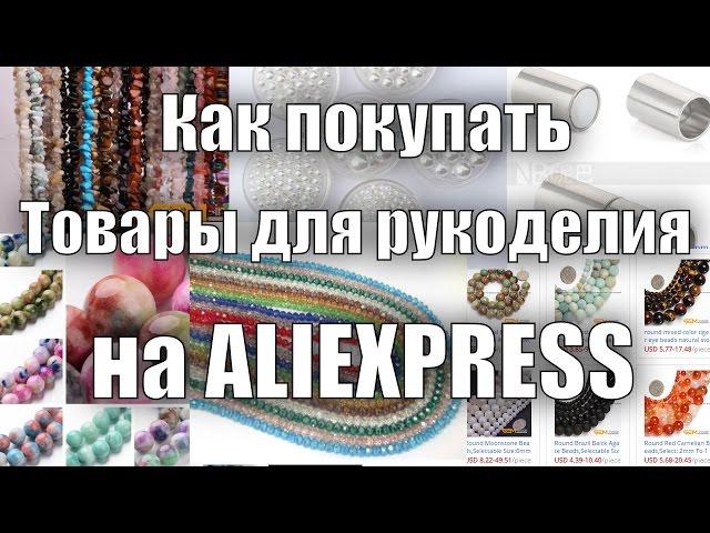 How to order goods for needlework on Aliexpress?