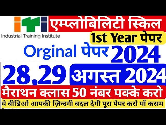 ITI 28,29 August Exam Paper 2024 || employability skills 1st year Paper 2024||#itiexam