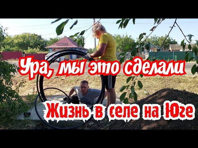 Жизнь в селе на Юге. Ура, мы это сделали.