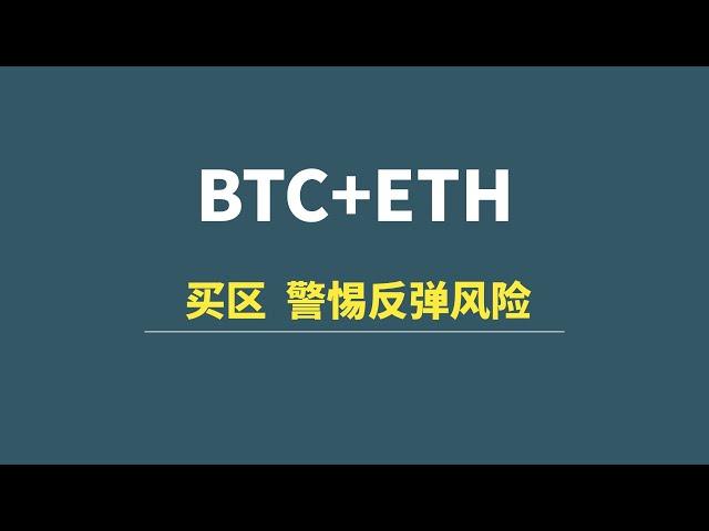 【12月24日】BTC+ETH：买区，警惕反弹风险！