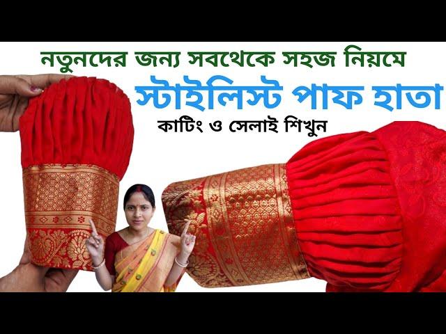 puff sleeves design cutting and stitching full tutorial in bengali